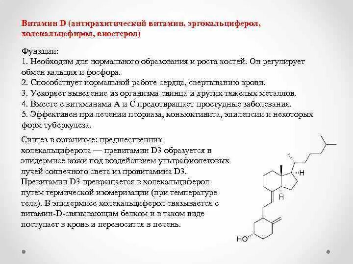 Витамин д3 функции эргокальциферол. Витамин д функции эргокальциферол. Механизм образования витамина д2. Витамин д2 функции эргокальциферол. Витамин д выполняемые функции