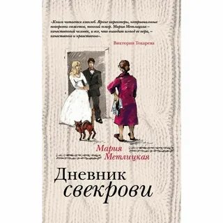 Книга свекровь