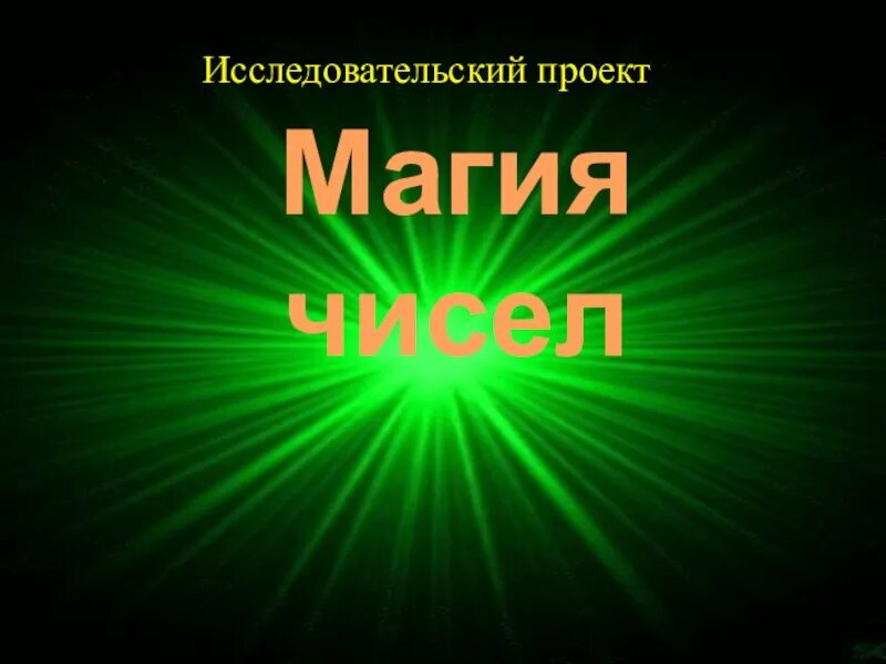 Проект магия чисел. Презентация магические числа. проект по математике магические числа. магия чисел презентация. магия чисел 5 класс.