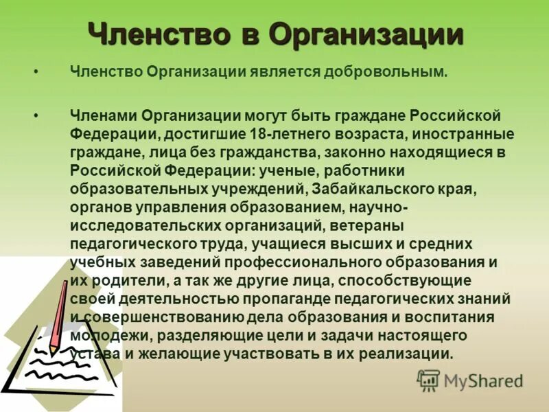 Членство в организации. Членство в учреждениях. Условия членства в организации. Членство юридического лица в общественной организации. Организационное членство