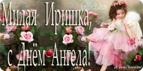 Открытка с днем именин ирины