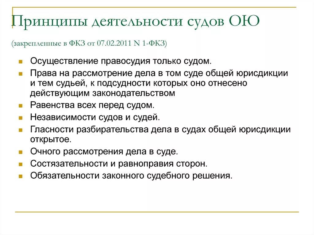 Принципы деятельности судов. Суды общей юрисдикции принципы. Принципы деятельности судей. Принципы судов общей юрисдикции.