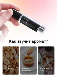 Духи запах попкорн