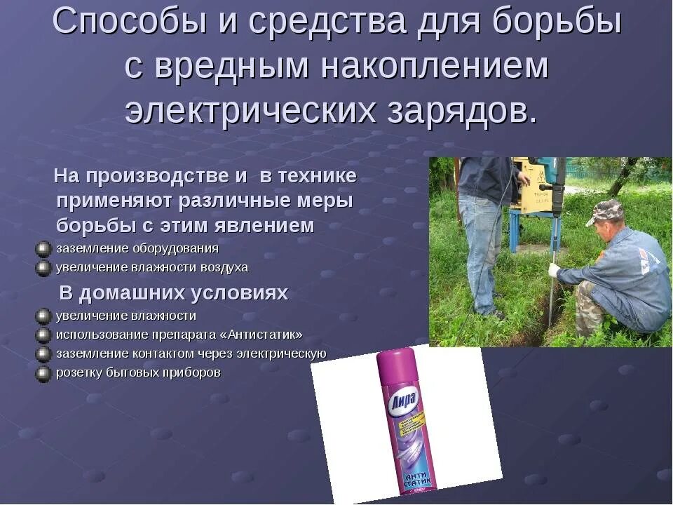 Вредное и полезное проявление статического электричества таблица. Способы борьбы с вредной электризацией. «вредное и полезное воздействие статического электричества. полезные проявления статического электричества. вредное статическое электричество.