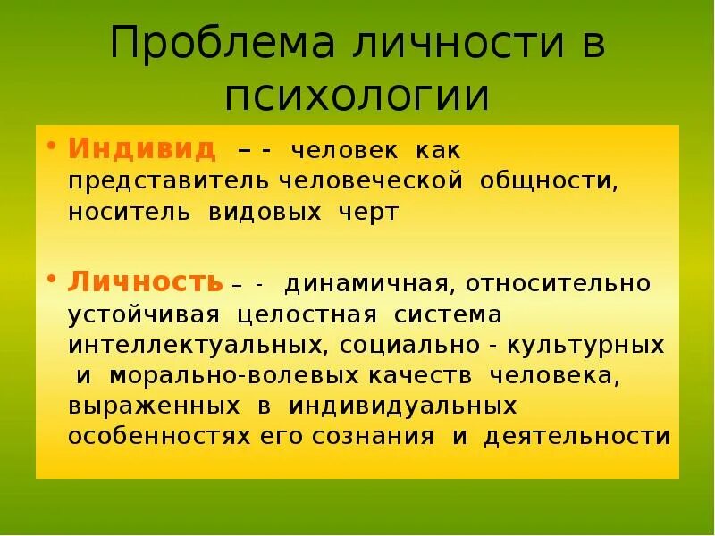 Проблемы личности и группы. Проблема личности в психологии. Проблемы психологии индивидуальности. Индивид личность индивидуальность в психологии. Проблема индивид-личность.