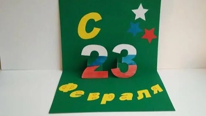 Легкие открытки на 23 февраля видео. 23 февраля открытки своим руками. Поделки на 23 февраля. Поделки к 9 мая своими руками. 23 февраля открытки своим руками.