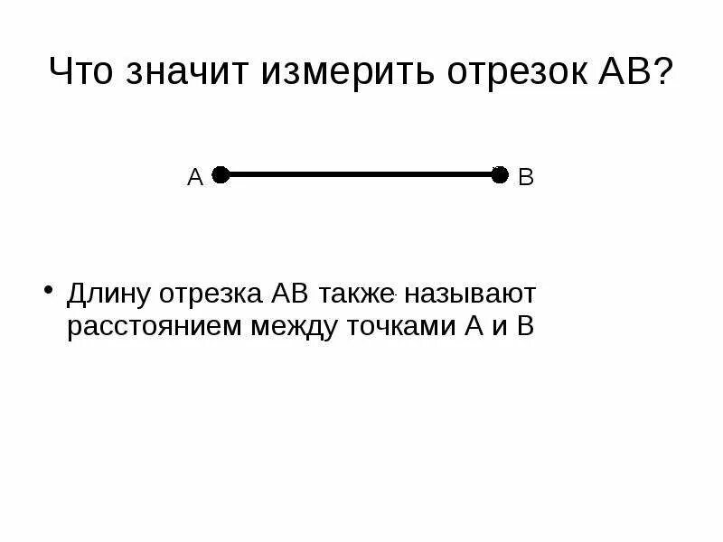 Отрезок. Длина отрезка называется. Что значит отрезок. Что значит измерить отрезок. А также расстояние между ними