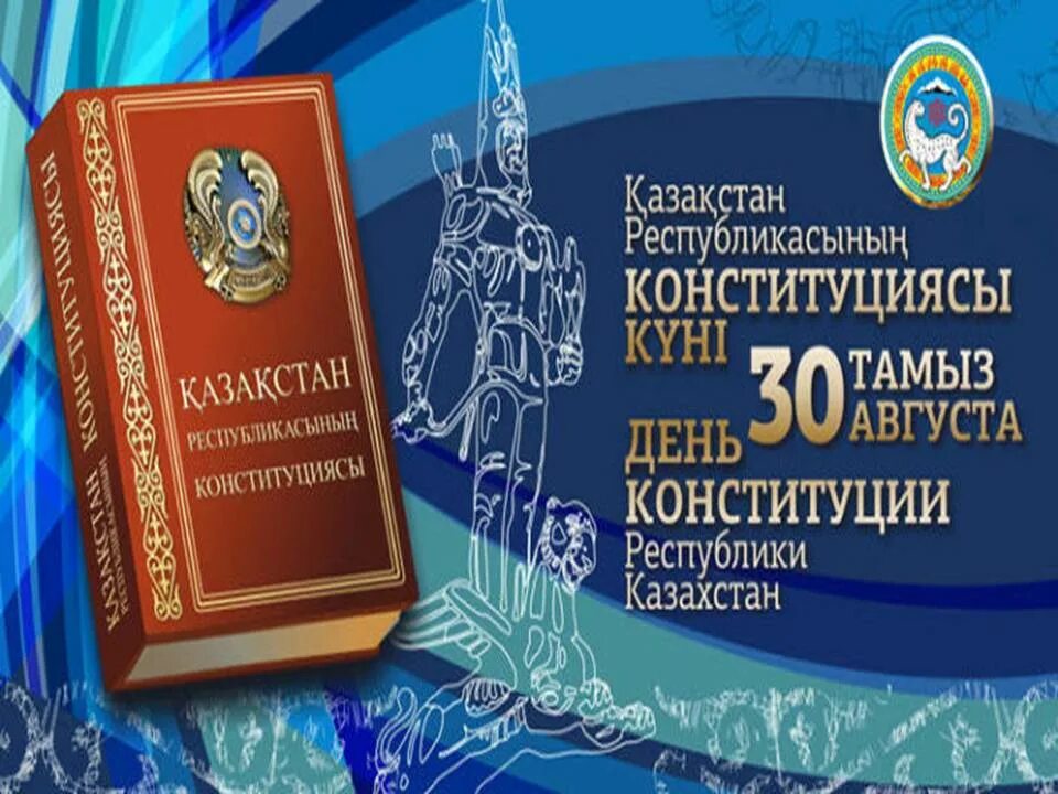 Конституция рк. День Конституции Республики Казахстан. День Конституции Республики Казахстан слайд. С днем Конституции Казахстана картинки. Конституция слайд қазақша.