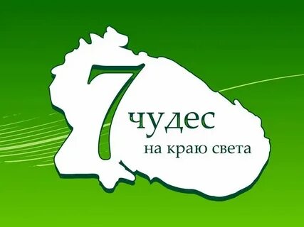 Семь чудес правила