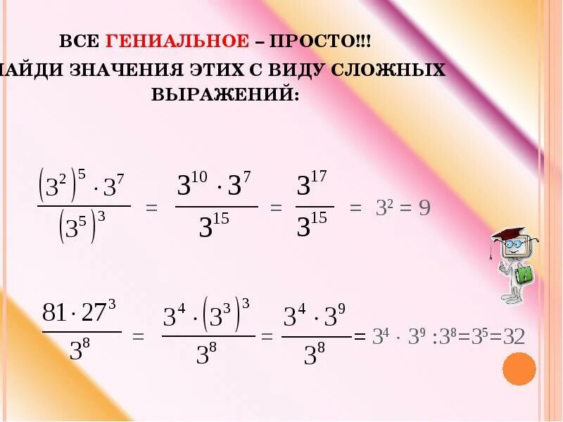 Найдите значение выражения 3 2 умножить. Как найти значение выражения с дробями и степенями. степень с натуральным показателем 7 класс найдите значение выражения. степени с натуральным показателем обобщение и систематизация. найдите значение выражения со степенями.