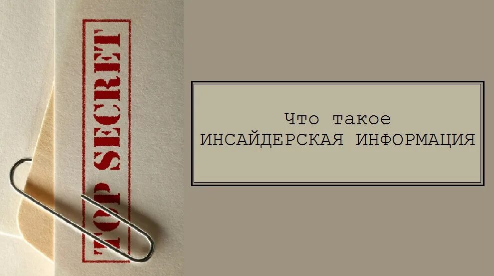 Инсайдерскую информацию не запрещено