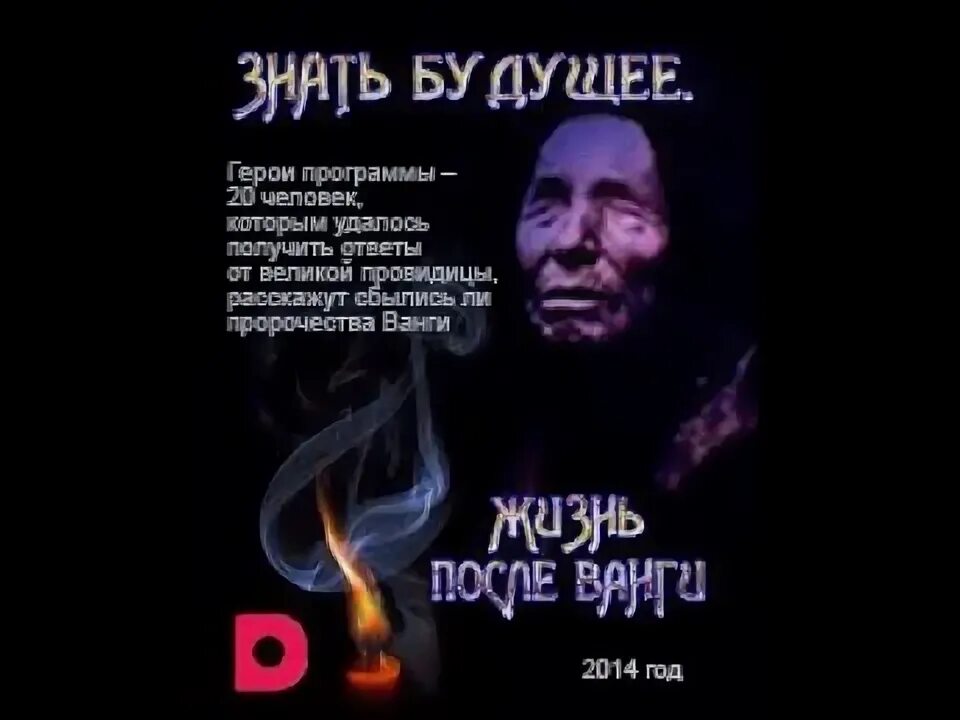 Будущая жизнь после ванги. Знать будущее жизнь после ванги. жизнь после ванги в чужой шкуре. 05.05 “знать будущее. жизнь после ванги” (16+)..