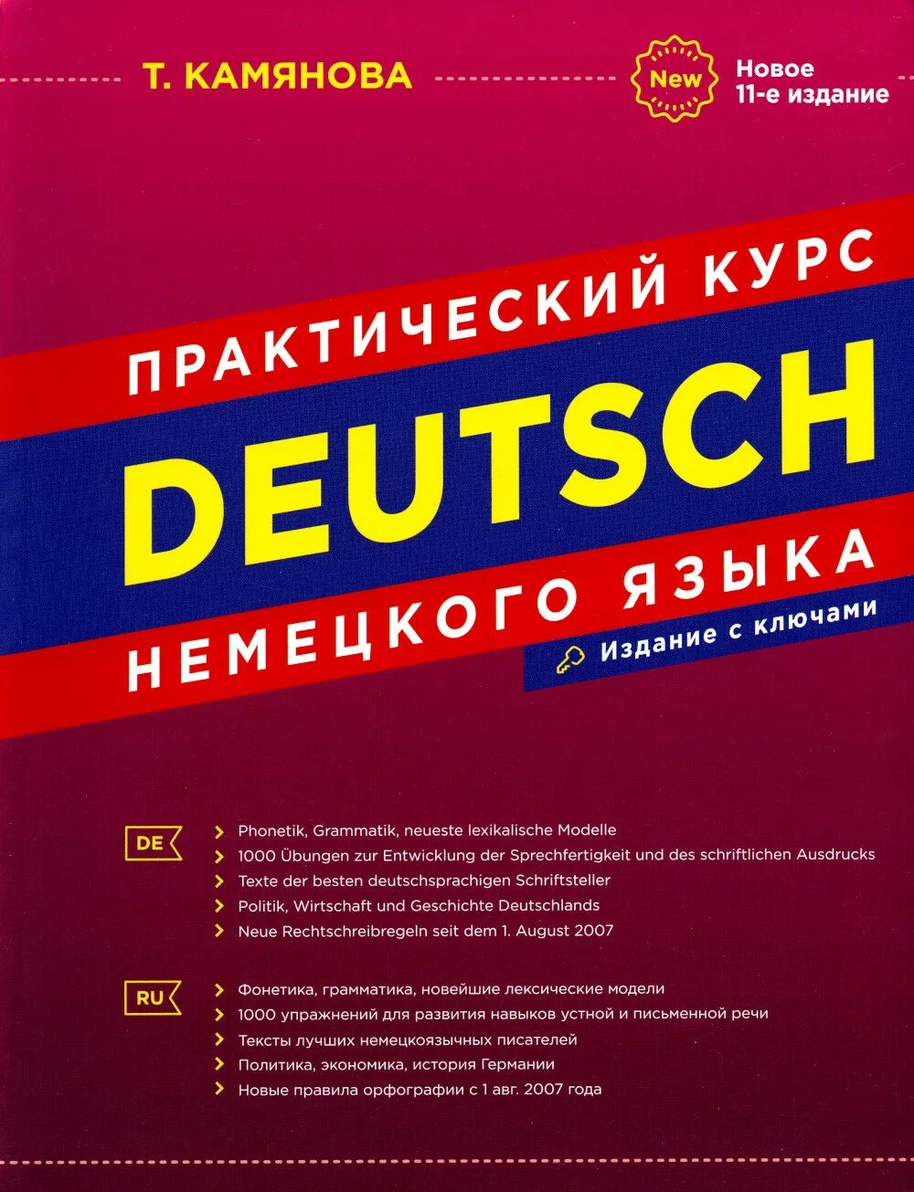 Учебник немецкого камянова. Камянова практический курс немецкого языка. Камянова немецкий язык. "deutsch. Практический курс немецкого языка" т.