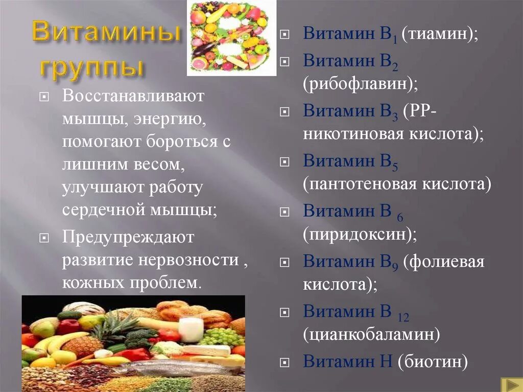 Какие есть витамины группы б