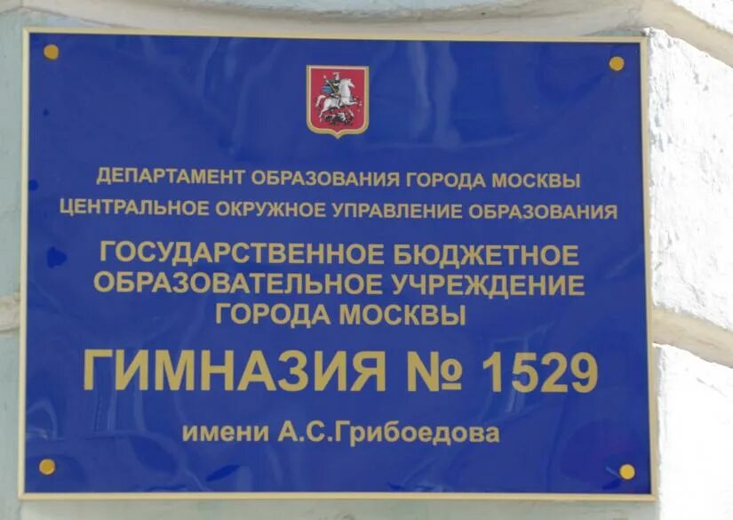 Школа 1529 на кропоткинской. Гимназия староконюшенный переулок. Школа им грибоедова москва. Школа им грибоедова. Староконюшенный переулок 18 школа 1529.