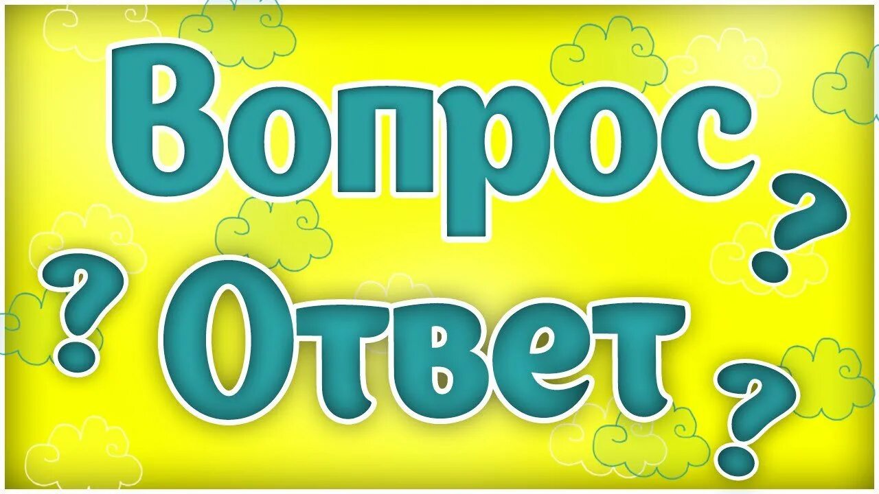 Вопрос ответ подготовительная группа. Вопрос-ответ. Надпись вопрос ответ. Вопрос ответ картинка. Надпись ответь на вопросы.