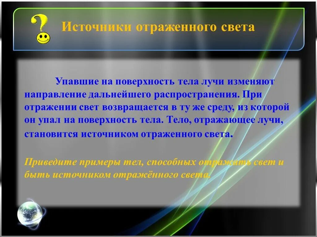 Дальнейшим распределением. Источники отраженного света. Примеры отраженных источников света. Источники отраженного света примеры. Источникик отражённого света.