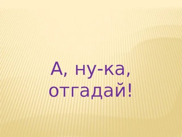А ну ка дайте джазу. А ну ка дайте джазу
