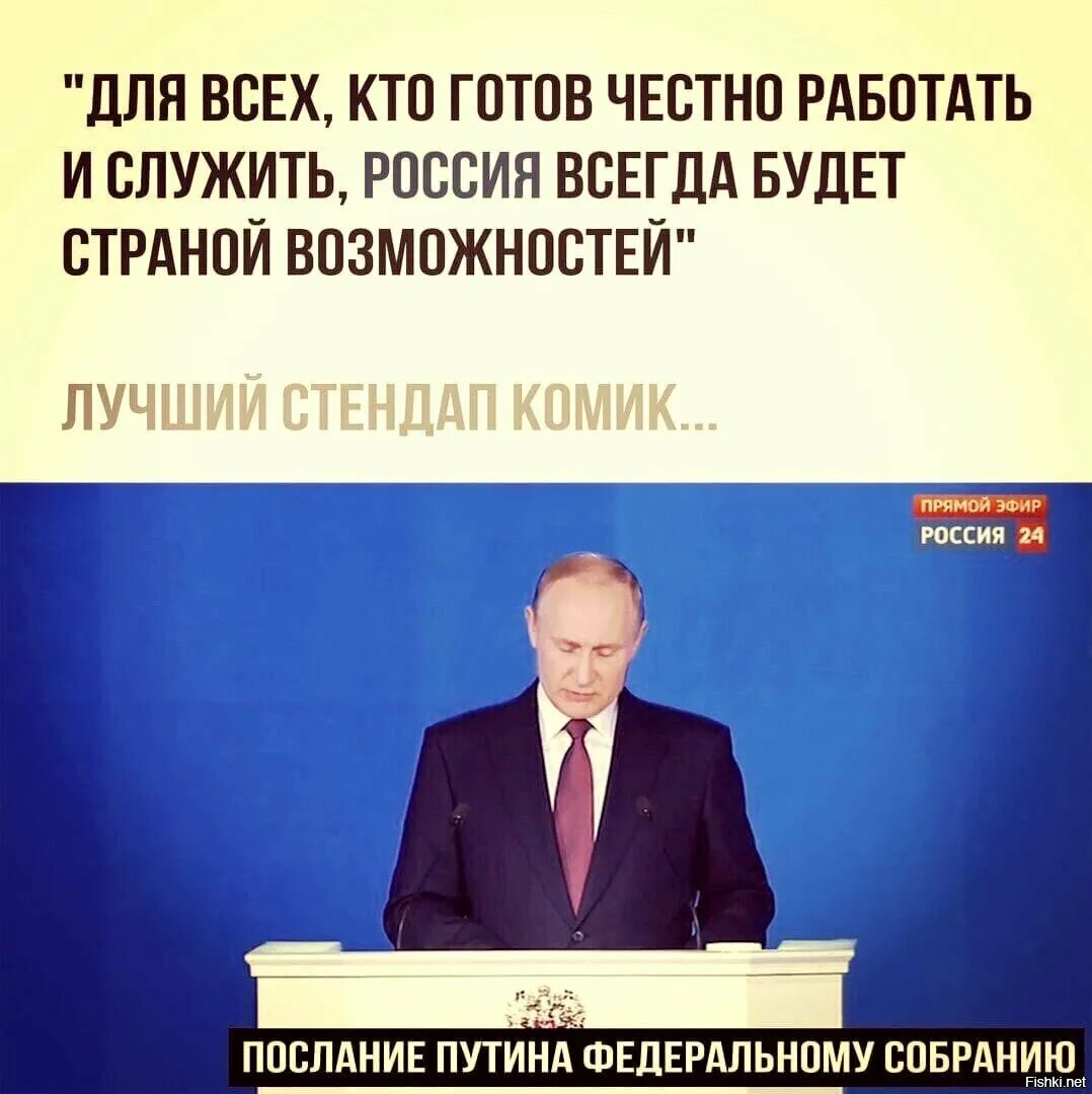 Послание Путина прикол. Анекдоты про послание президента. Послание президента приколы. Россия всегда будет страной возможностей.