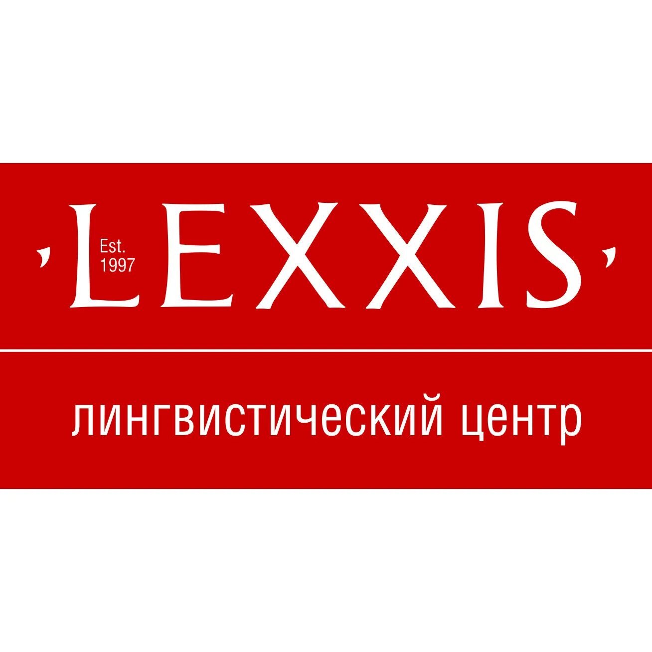 Лексис стар видео. Лексис первоуральск. лингвистический центр. школа лексис свердловский. печать компании lexxis.