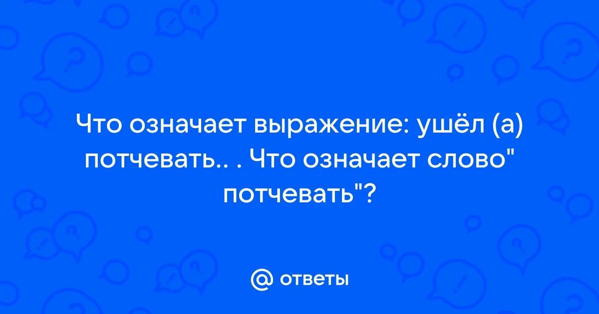 Что означает потчевать
