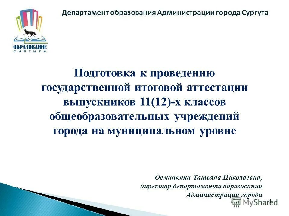 Программы департамента образования г. Департамент образования города сургута. директор департамента образования сургут. гагарина 11 сургут департамент образования.