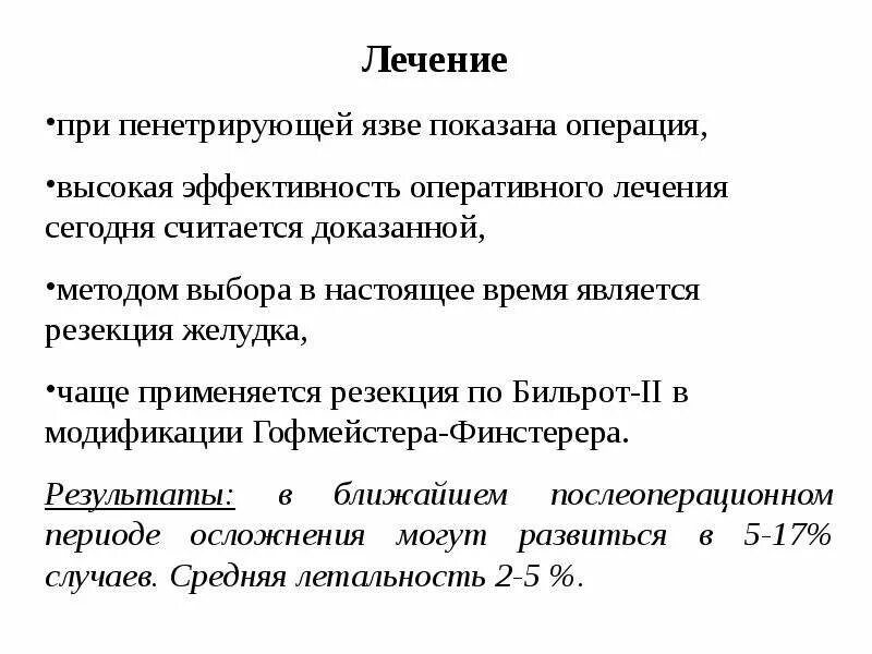 Хирургическое лечение язвы. Хирургическая тактика при пенетрации язвы. Пенетрация язвенной болезни желудка. Операция при пенетрирующей язве. План обследования при пенетрации язвы.