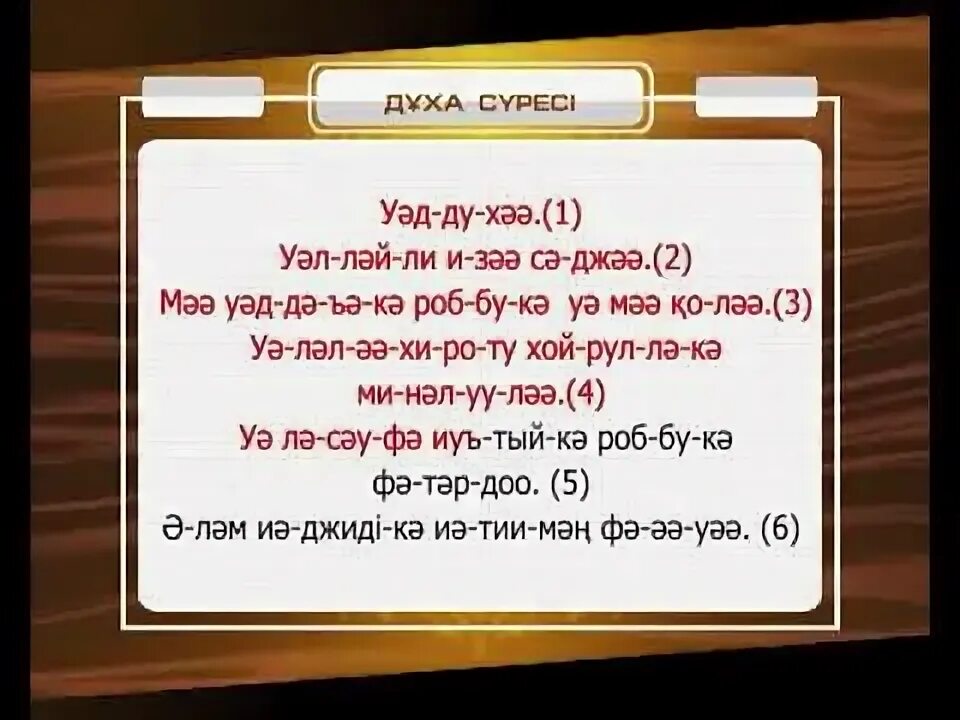 Транскрипция духов. Сура ад духа. сура ад духа текст. сура духа текст. сура ад духа транскрипция.