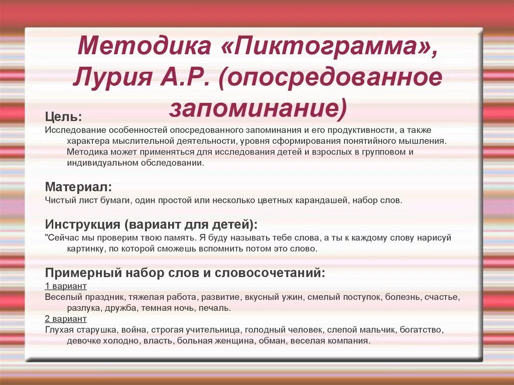 Тест лурия слова. Пиктограмма методика а р Лурия. Методика опосредованное запоминание. Пиктограмма методичка. Методика «исследование опосредованного запоминания».