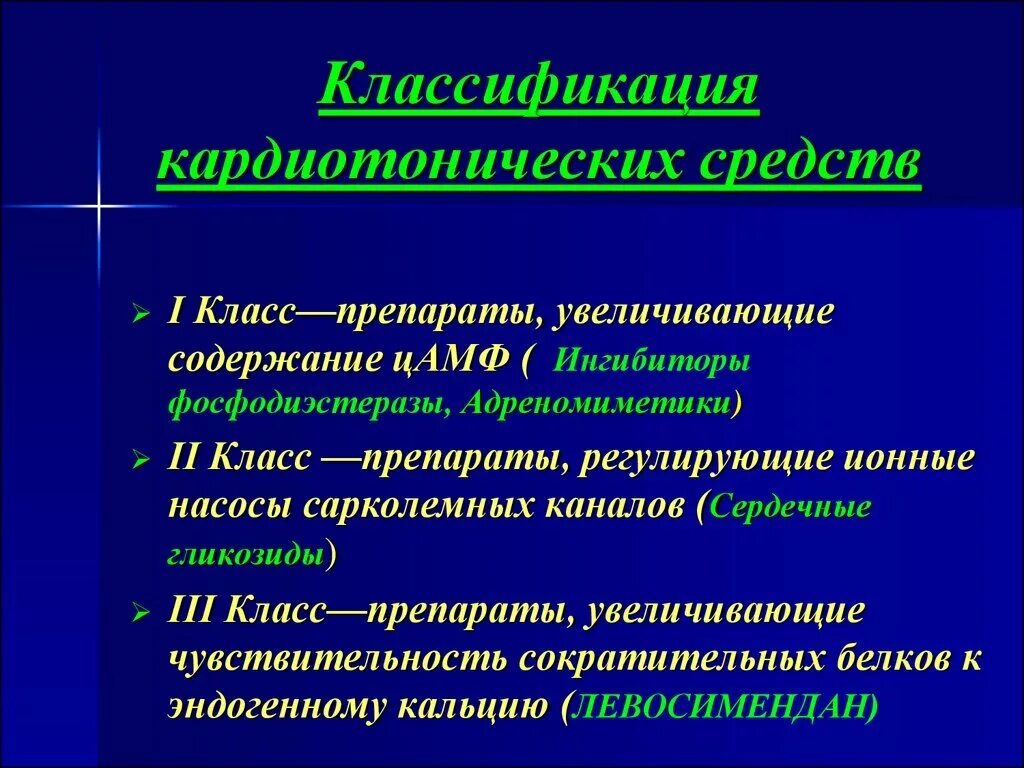 Классификация сердечных препаратов. Сердечные гликозиды препараты фармакология. классификация кардиотонических средств. кардиотонические средства классификация препараты. классифекациякардиотонических препаратов..