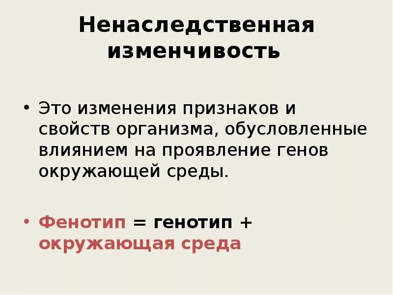 Ненаследственная изменчивость. Не наследственная изменчивость. Объект изменений ненаследственной изменчивости. Ненаследственная изменчивость обусловлена.