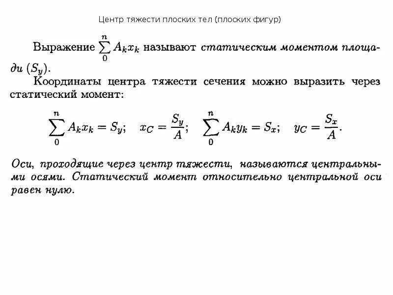 Формулы определения координат центра тяжести тела. Центр тяжести однородных плоских тел. центр тяжести плоской фигуры формула. координаты центра тяжести однородного тела. определите координаты центра тяжести тела.