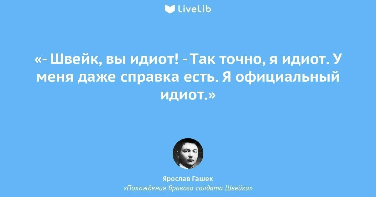 Швейк цитаты. Цитаты швейка. цитаты из швейка. швейк вы идиот.