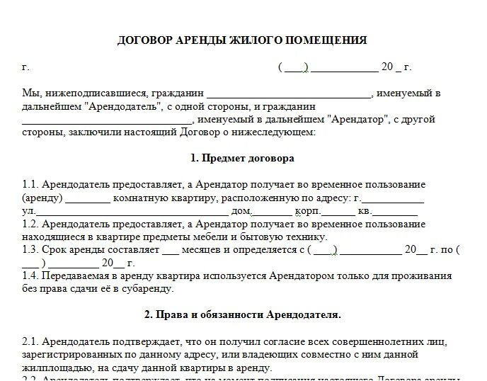 Аренда недвижимости образец. Договор о сдаче в аренду жилого помещения образец. Типовой договор аренды квартиры жилых помещений. Договор аренды жилого помещения образец. Договор сдачи жилого помещения в аренду между физическими лицами.