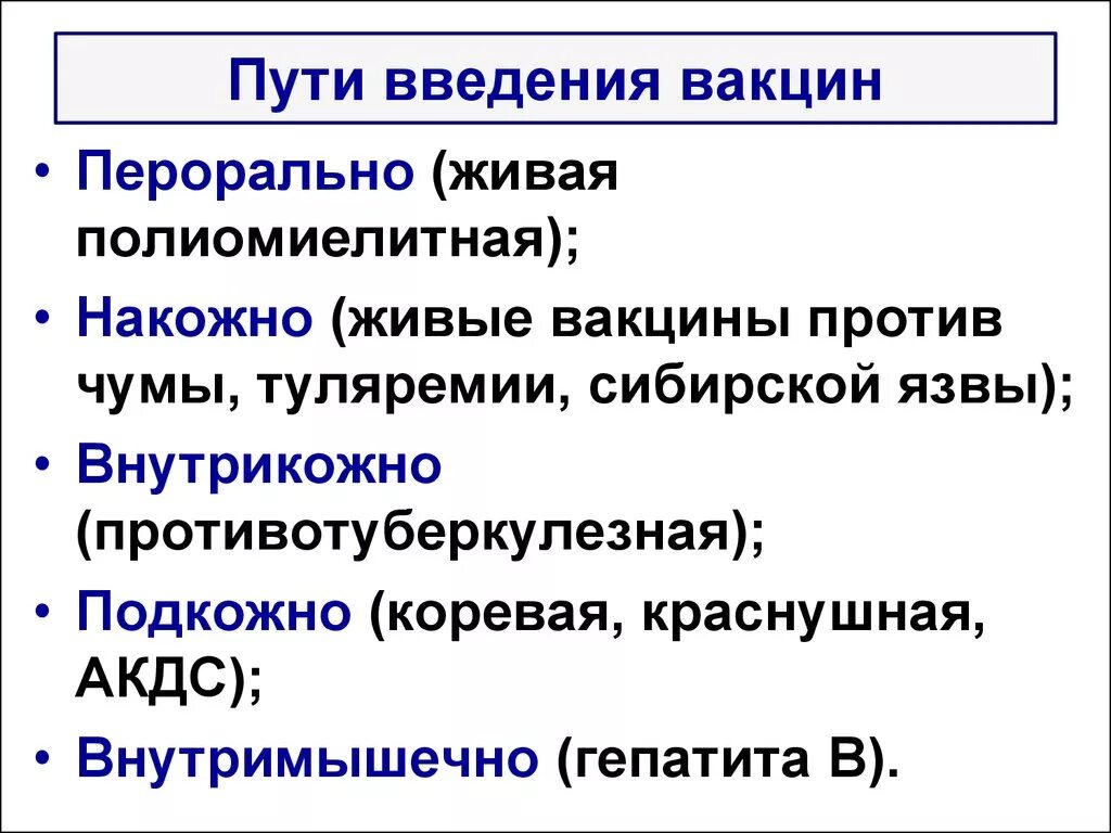 Живые и неживые вакцины. Перечислите пути введения вакцин. Способы, методики, особенности введения вакцин. Прививки способ введения. Способы введения вакцин в организм.