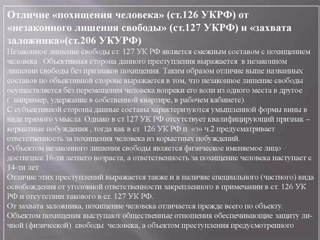 Ст 126 УК РФ. Похищение УК РФ объект. 126 Статья уголовного. Незаконном лишении граждан свободы