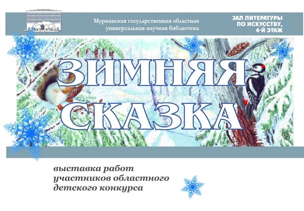 Выставка работ на тему зима. Название зимней выставки. Международный конкурс зимняя сказка. Выставка рисунков зимняя сказка. Название зимней работы.