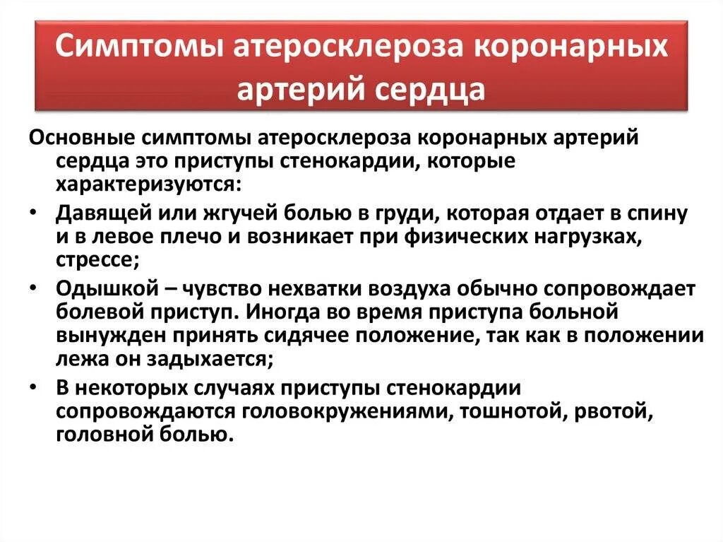 Признаки атеросклеротического поражения артерии. Основные клинические симптомы атеросклероза. Основные клинические проявления атеросклероза коронарных артерий. Осложнения атеросклероза коронарных артерий. Атеросклероз коронарных сосудов осложнения.