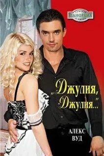 Читать алекс вуд