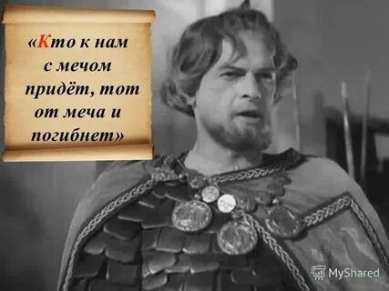 Иксанов кто с мечом придет