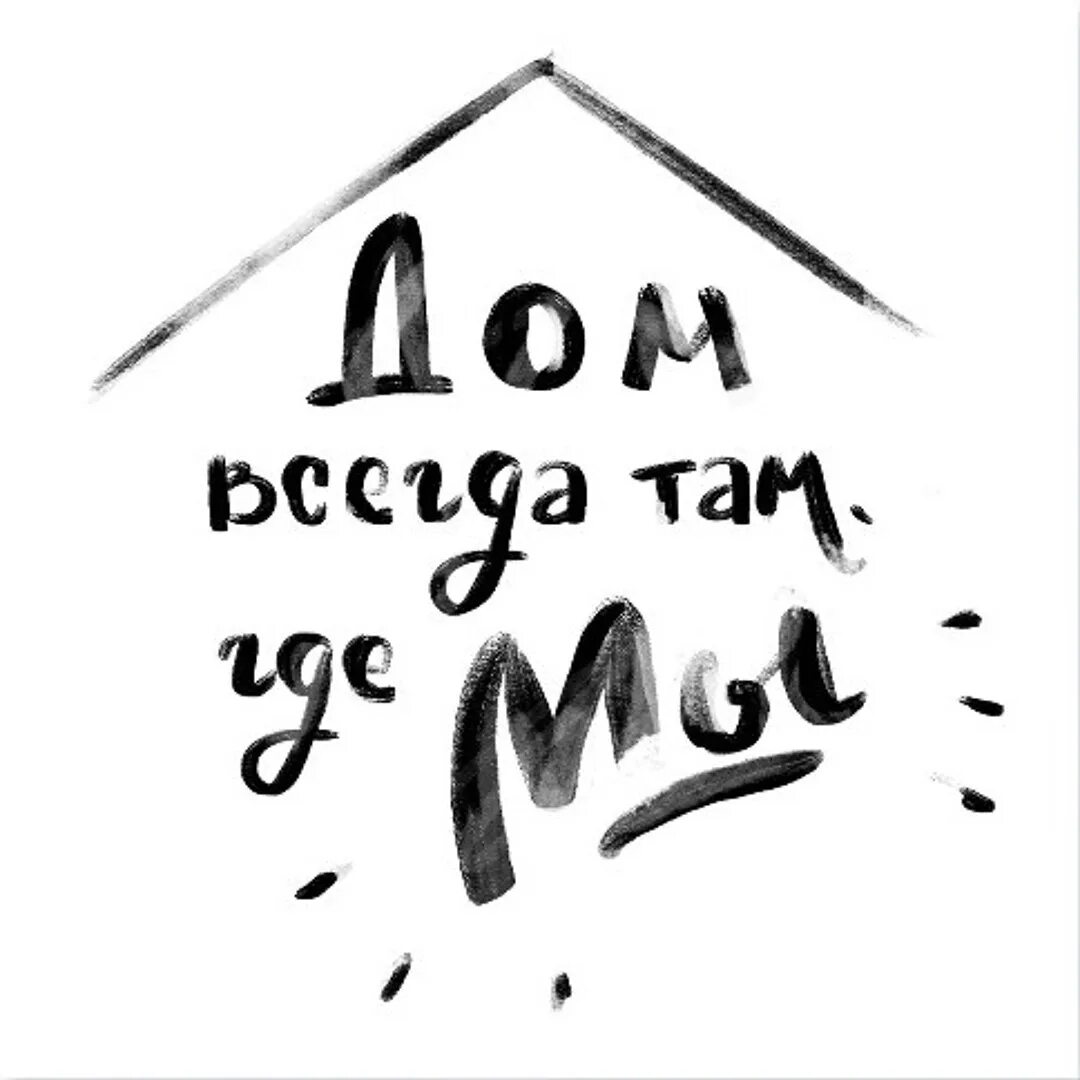 Мои цитаты. Дом там где. Мой дом там где моя семья. Дом там где. Дом там где мы.