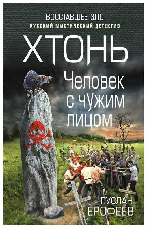 Что значит хтонь. Хтонь. хтонь человек с чужим лицом. хтонь книги.