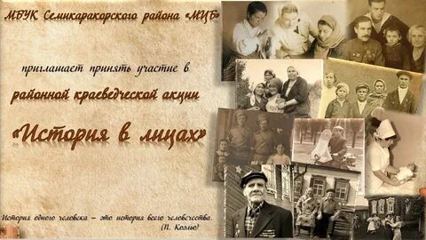 История в лицах документы