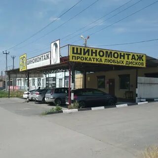Шиномонтаж таганрог