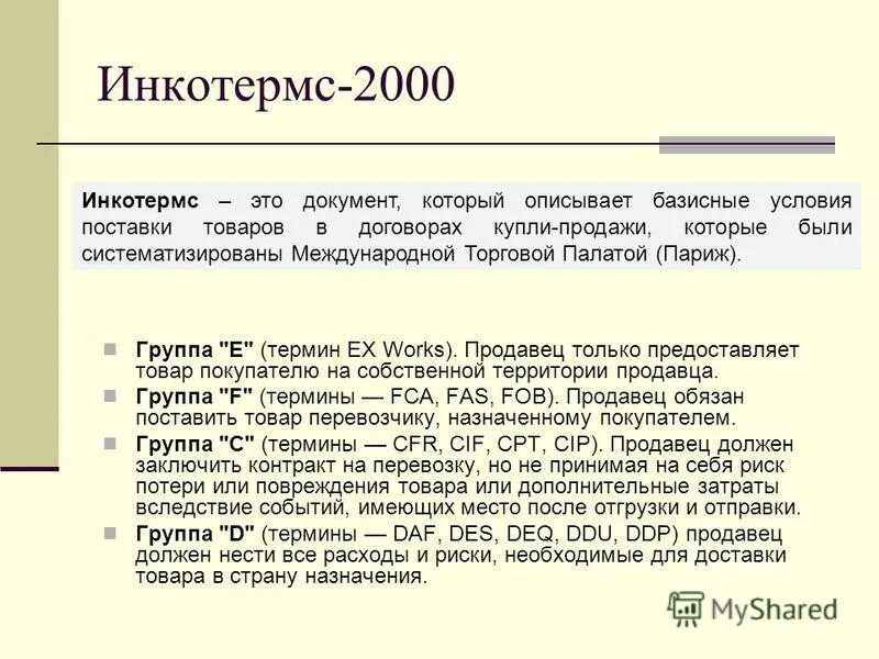 Условия отгрузки товара. Условия отгрузки товара