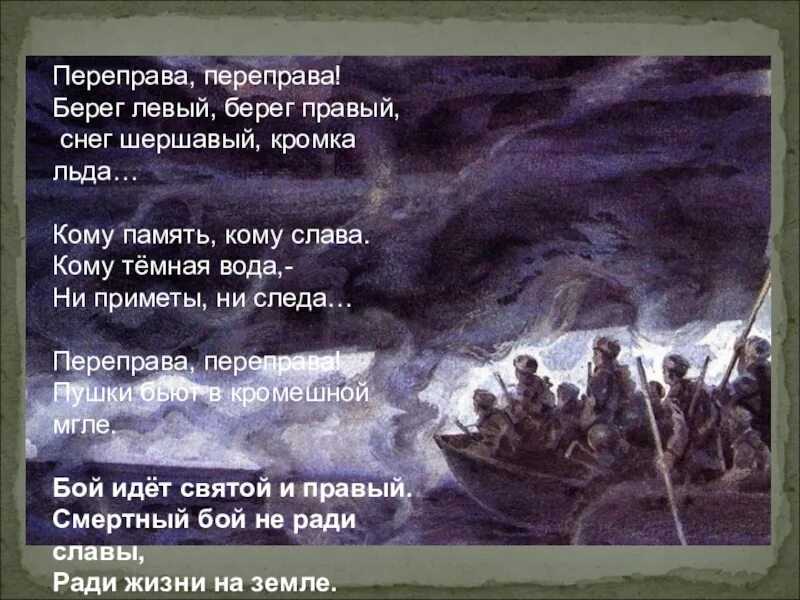 Песня берег левы. Переправа переправа берег левый берег правый. переправа переправа берег левый берег правый снег шершавый кромка. переправа берег левый.