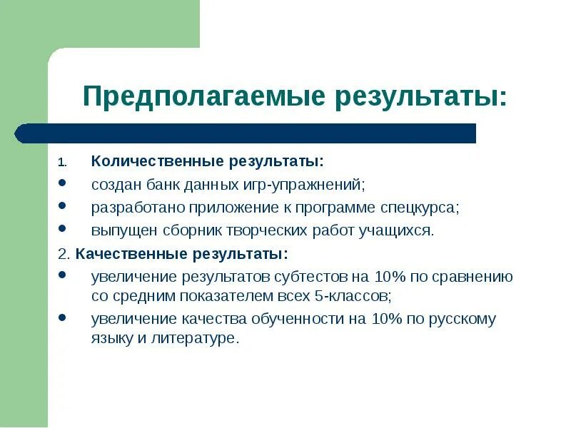 Качественные результаты программы. Количественные и качественные результаты проекта. качественные результаты проекта. количественные результаты проекта пример. качественные результаты проекта пример.