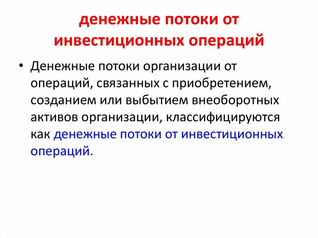 Текущие и финансовые операции. Денежные потоки от инвестиционных операций. Поступления от инвестиционных операций это. Денежные потоки от инвестиционных операций вывод. Денежные потоки от инвестиционных операций включают.