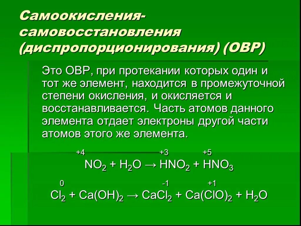 Реакции диспропорционирования примеры. Схема реакции диспропорционирования. ОВР самоокисления самовосстановления. Окислительно-восстановительные реакции диспропорционирования. Овр пародия