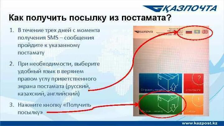 Как получить. Как прлучить посыоку в постомаие. Как в постомате получить посылку. Как получить посылку из постамата. Как получить посылку в почтамате.